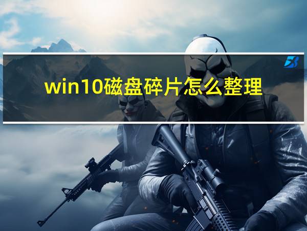 win10磁盘碎片怎么整理的相关图片