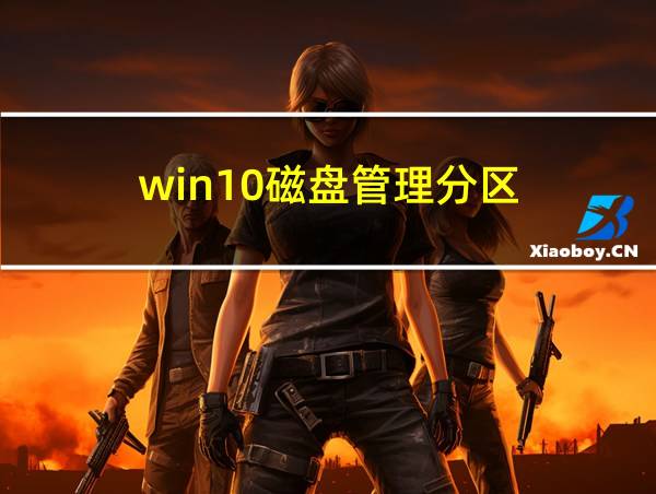 win10磁盘管理分区的相关图片