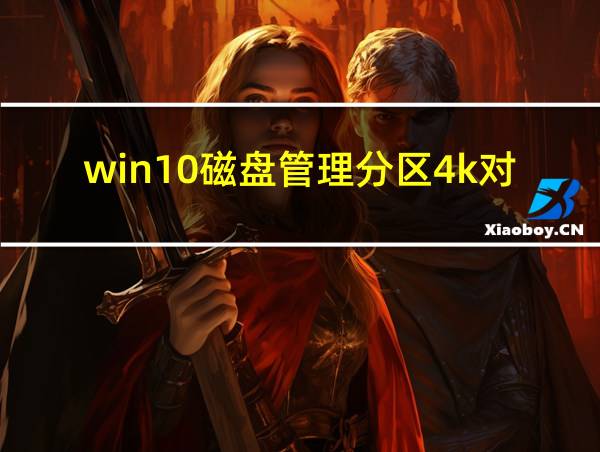 win10磁盘管理分区4k对齐的相关图片