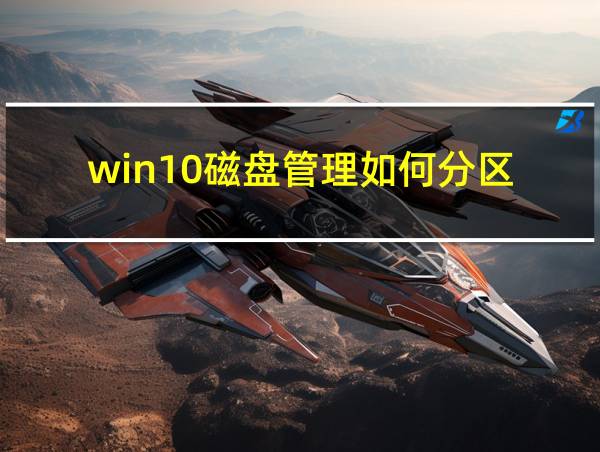 win10磁盘管理如何分区的相关图片