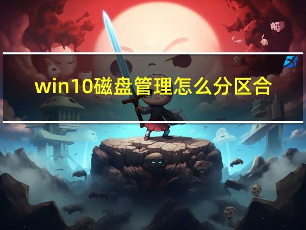 win10磁盘管理怎么分区合理的相关图片