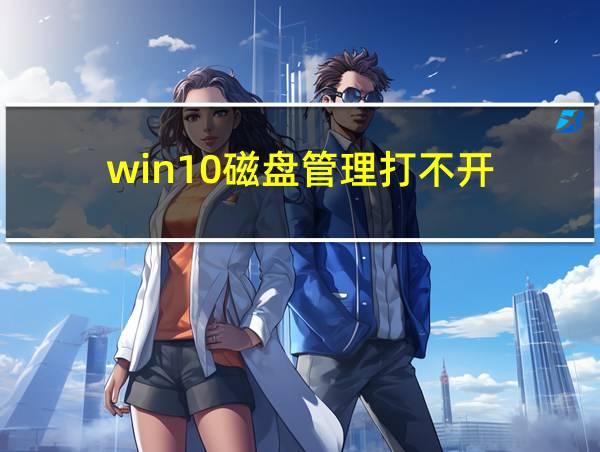 win10磁盘管理打不开的相关图片