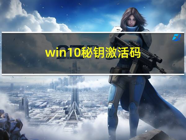 win10秘钥激活码的相关图片