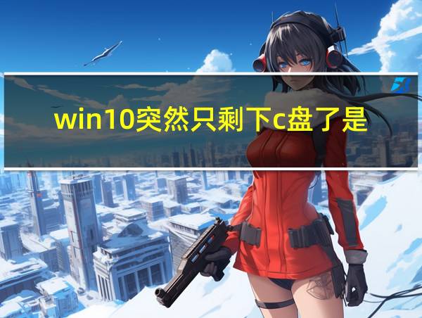 win10突然只剩下c盘了是什么原因的相关图片