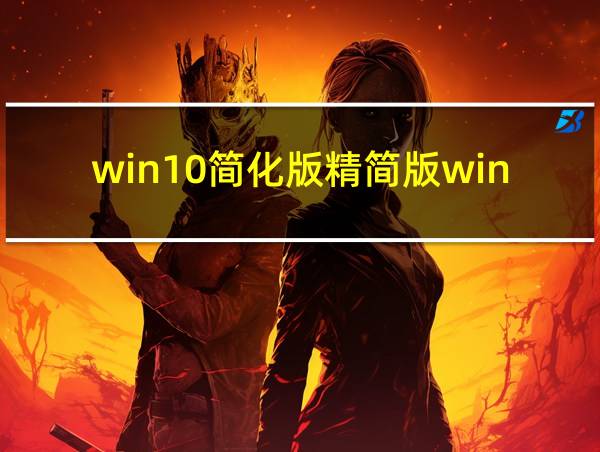 win10简化版精简版win10深度技术的相关图片