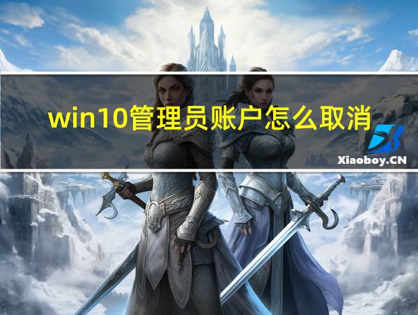 win10管理员账户怎么取消开机密码的相关图片