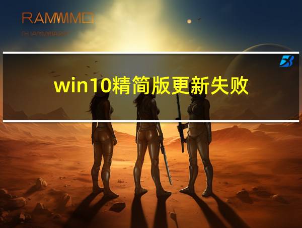 win10精简版更新失败的相关图片