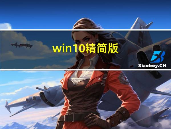 win10精简版的相关图片