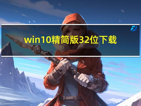 win10精简版32位下载的相关图片