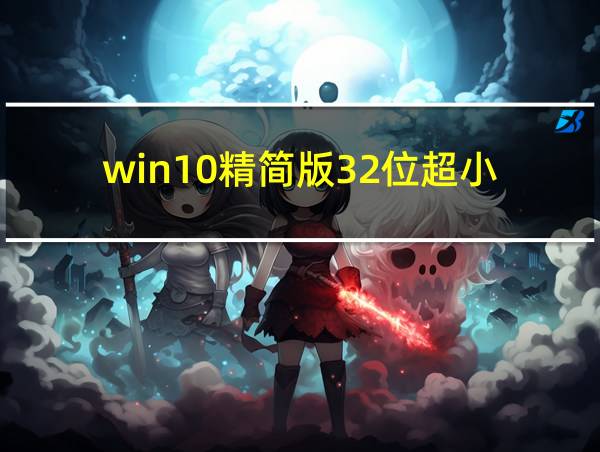 win10精简版32位超小的相关图片