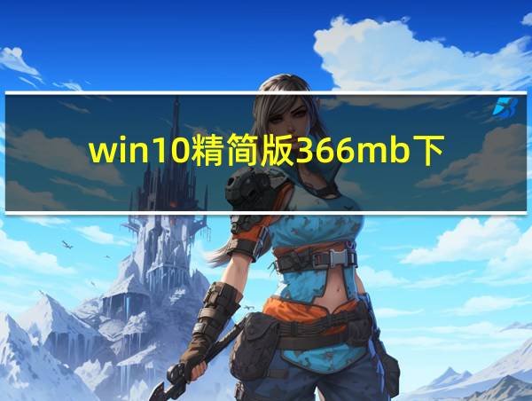 win10精简版366mb下载链接的相关图片