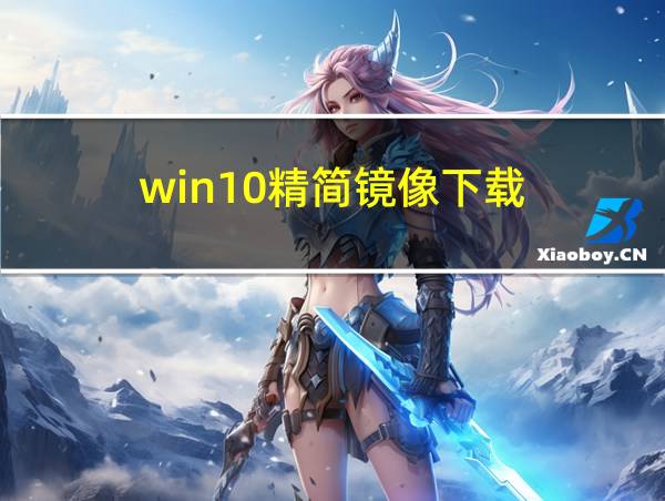 win10精简镜像下载的相关图片