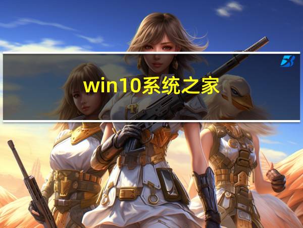 win10系统之家的相关图片