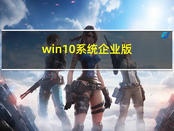 win10系统企业版的相关图片