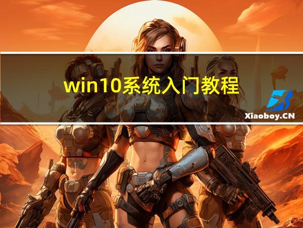 win10系统入门教程的相关图片