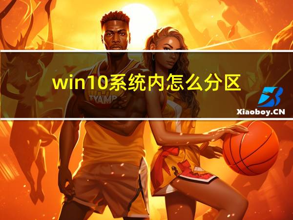 win10系统内怎么分区的相关图片