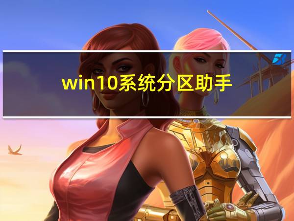 win10系统分区助手的相关图片