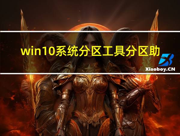 win10系统分区工具分区助手的相关图片