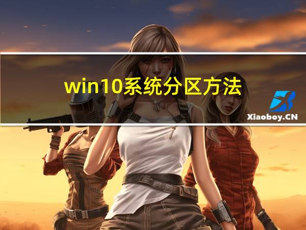 win10系统分区方法的相关图片