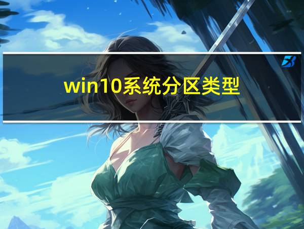 win10系统分区类型的相关图片