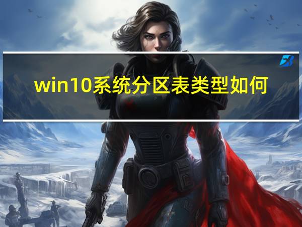 win10系统分区表类型如何选的相关图片