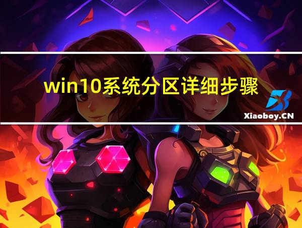 win10系统分区详细步骤的相关图片