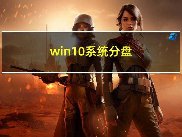 win10系统分盘的相关图片