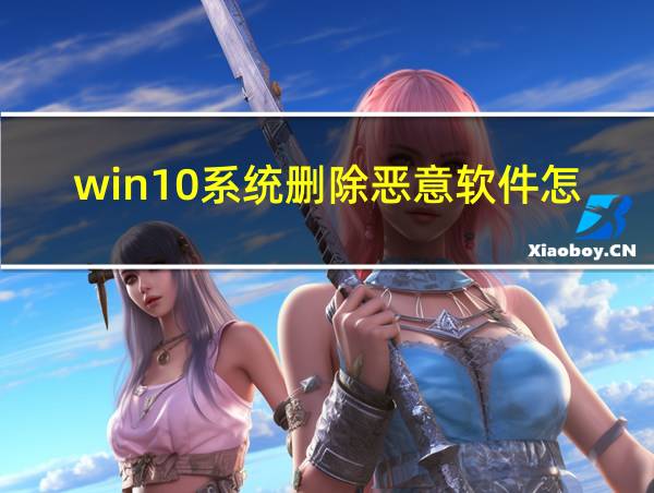 win10系统删除恶意软件怎么恢复的相关图片