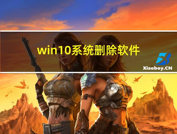 win10系统删除软件的相关图片