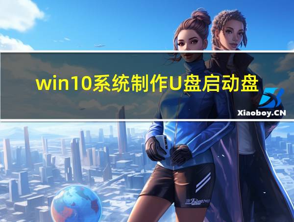 win10系统制作U盘启动盘的相关图片