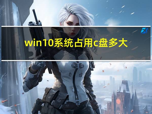 win10系统占用c盘多大的相关图片