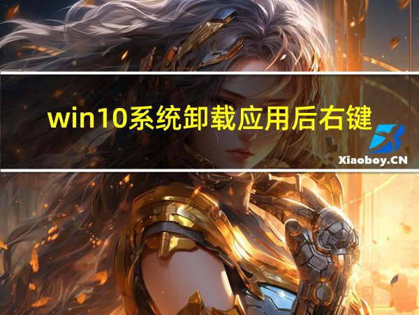 win10系统卸载应用后右键新建残留的相关图片