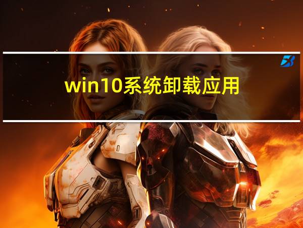 win10系统卸载应用的相关图片