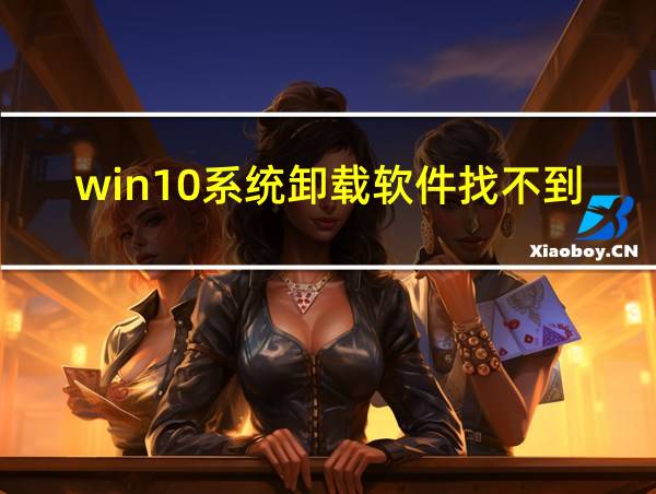 win10系统卸载软件找不到文件的相关图片