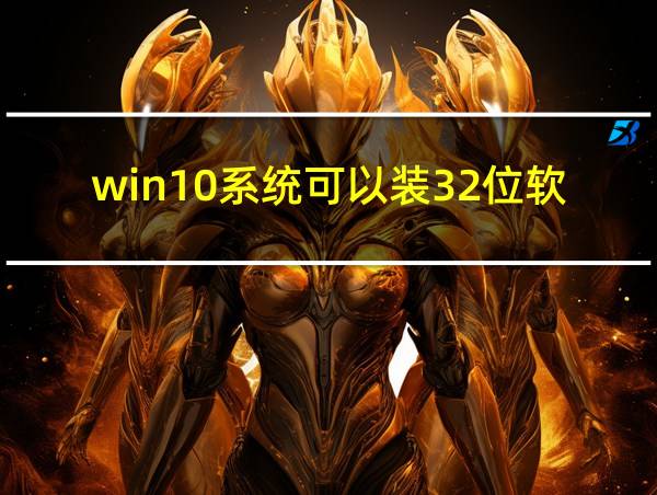 win10系统可以装32位软件吗的相关图片