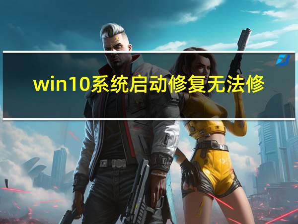 win10系统启动修复无法修复你的电脑的解决方法的相关图片