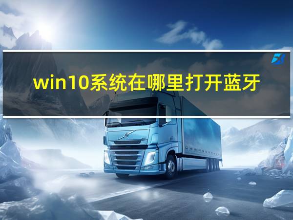 win10系统在哪里打开蓝牙开关的相关图片