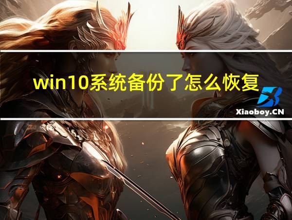 win10系统备份了怎么恢复的相关图片