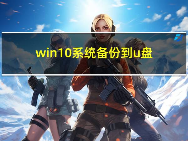 win10系统备份到u盘的相关图片