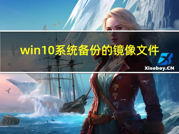 win10系统备份的镜像文件在哪里的相关图片