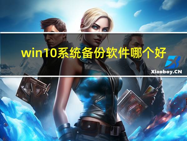 win10系统备份软件哪个好的相关图片