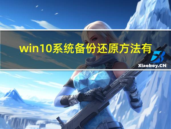 win10系统备份还原方法有哪些的相关图片