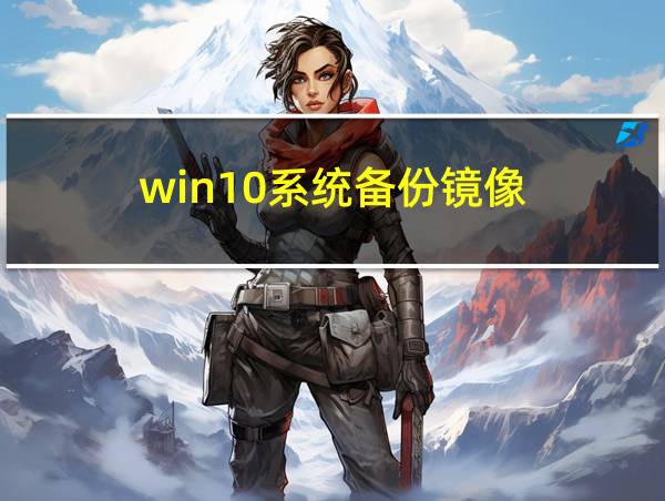 win10系统备份镜像的相关图片