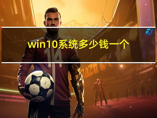 win10系统多少钱一个的相关图片