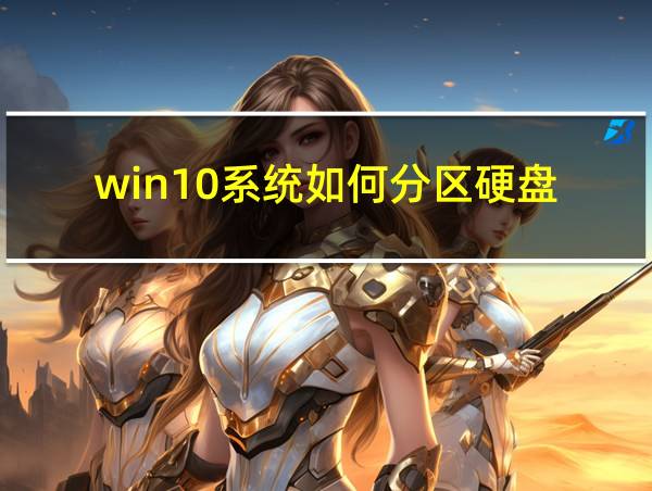 win10系统如何分区硬盘的相关图片