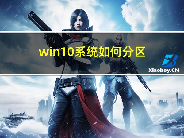 win10系统如何分区的相关图片