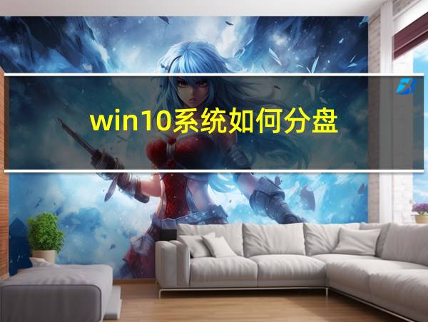 win10系统如何分盘的相关图片