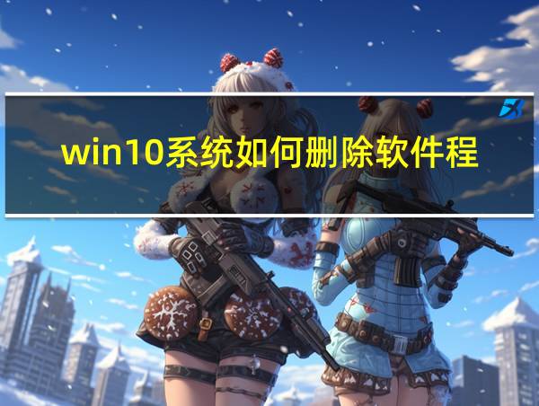 win10系统如何删除软件程序的相关图片