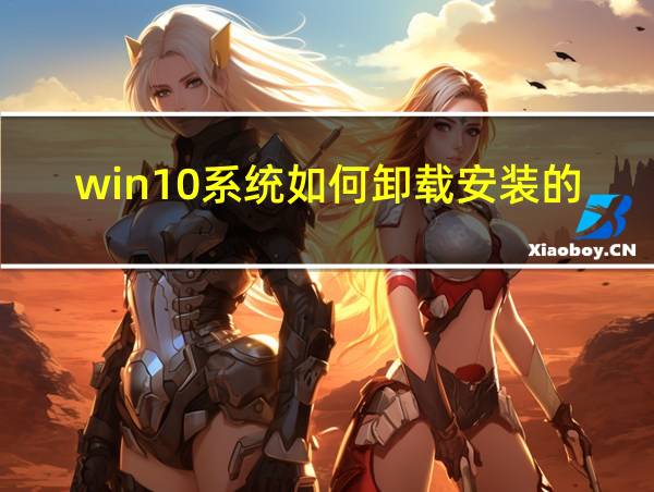 win10系统如何卸载安装的软件的相关图片