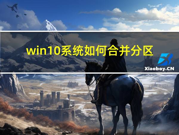 win10系统如何合并分区的相关图片